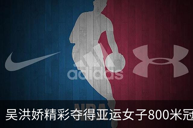 吴洪娇精彩夺得亚运女子800米冠军