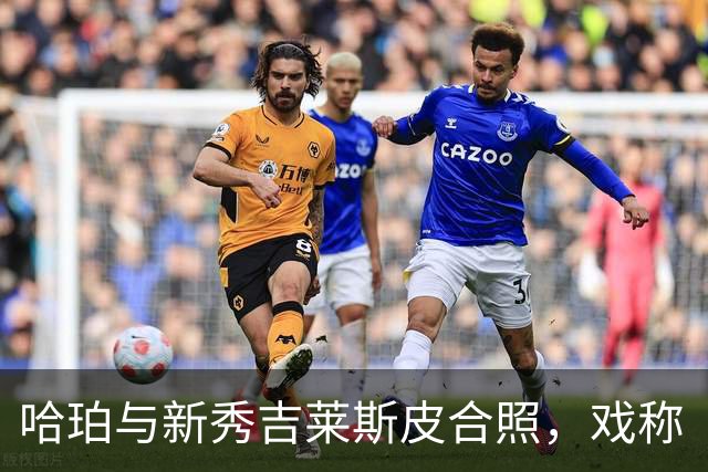 哈珀与新秀吉莱斯皮合照，戏称“我的双胞胎