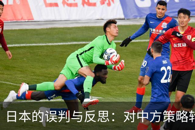 日本的误判与反思：对中方策略转变的深刻觉悟