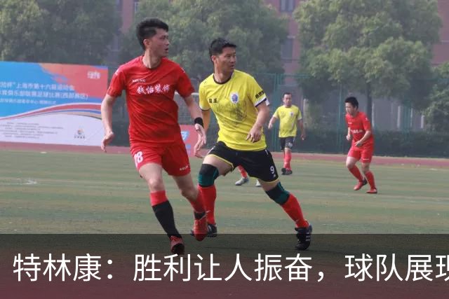 特林康：胜利让人振奋，球队展现出新的面貌