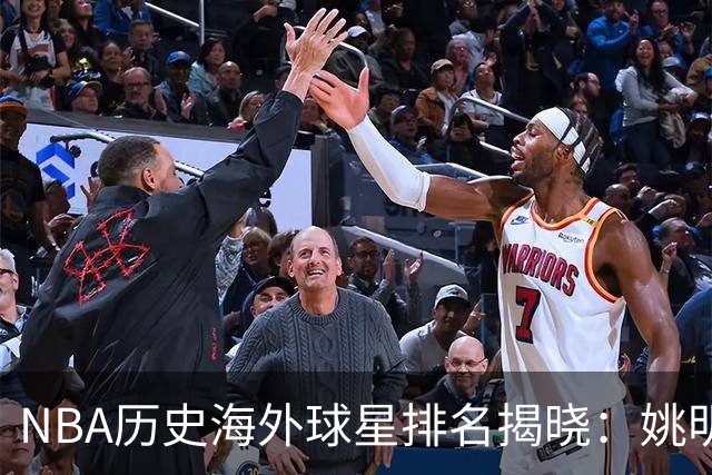 NBA历史海外球星排名揭晓：姚明落选，加索尔名列第九